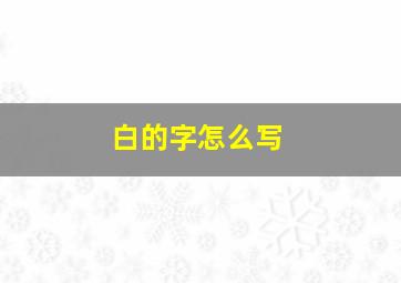 白的字怎么写