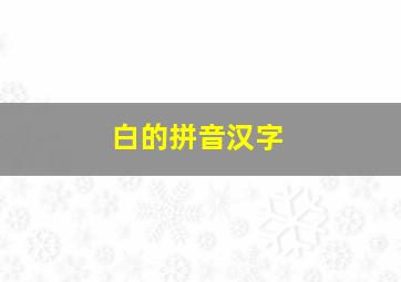 白的拼音汉字