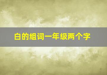 白的组词一年级两个字