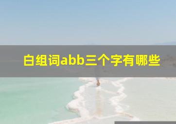 白组词abb三个字有哪些