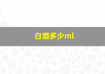 白酒多少ml