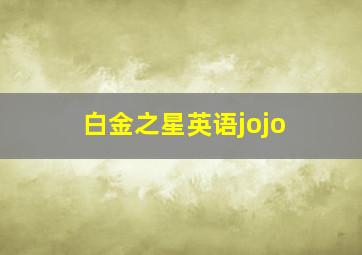 白金之星英语jojo