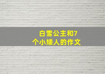 白雪公主和7个小矮人的作文