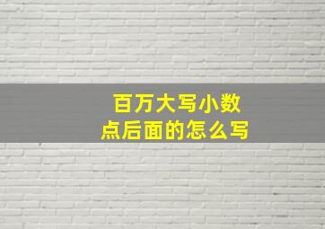 百万大写小数点后面的怎么写