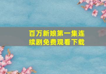 百万新娘第一集连续剧免费观看下载