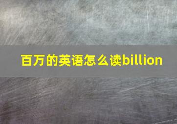 百万的英语怎么读billion