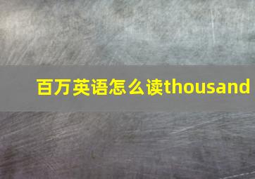 百万英语怎么读thousand