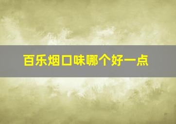 百乐烟口味哪个好一点