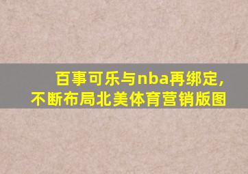 百事可乐与nba再绑定,不断布局北美体育营销版图