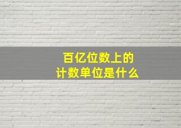 百亿位数上的计数单位是什么