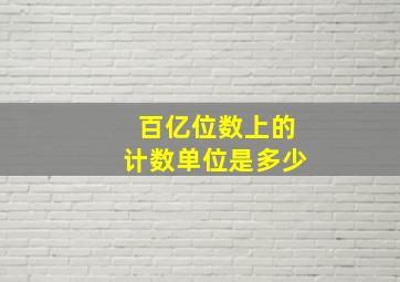 百亿位数上的计数单位是多少