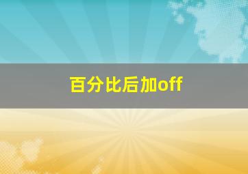 百分比后加off