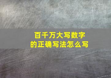 百千万大写数字的正确写法怎么写