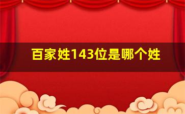 百家姓143位是哪个姓