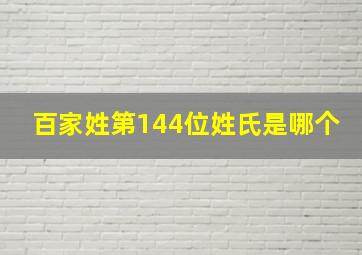 百家姓第144位姓氏是哪个