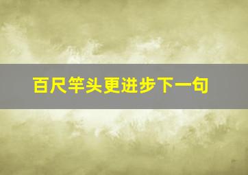 百尺竿头更进步下一句