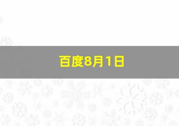 百度8月1日