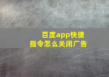 百度app快捷指令怎么关闭广告