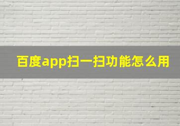 百度app扫一扫功能怎么用