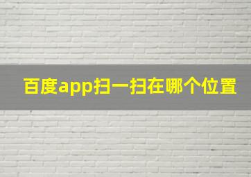 百度app扫一扫在哪个位置