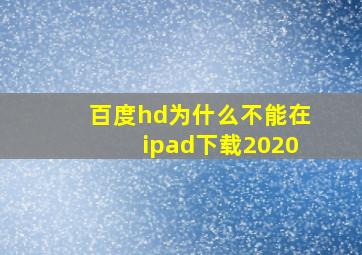 百度hd为什么不能在ipad下载2020