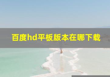 百度hd平板版本在哪下载