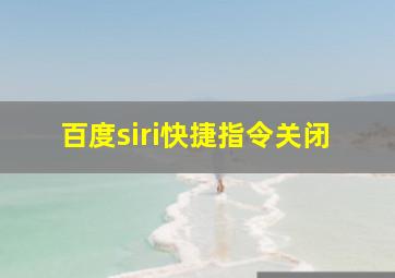 百度siri快捷指令关闭