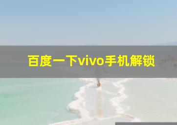 百度一下vivo手机解锁