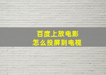 百度上放电影怎么投屏到电视