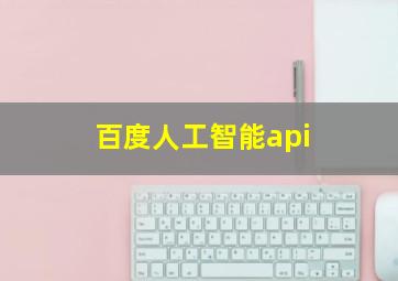 百度人工智能api