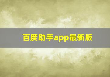 百度助手app最新版