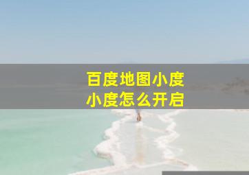 百度地图小度小度怎么开启