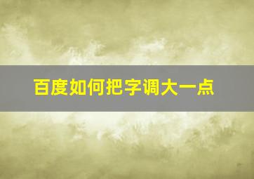 百度如何把字调大一点