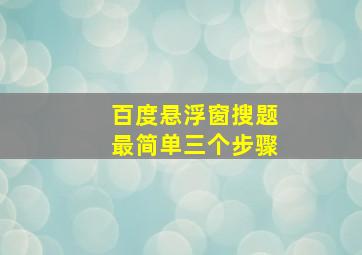 百度悬浮窗搜题最简单三个步骤