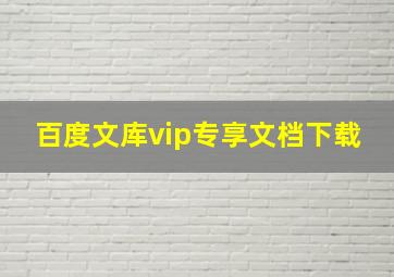 百度文库vip专享文档下载