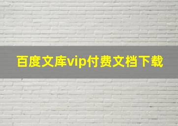 百度文库vip付费文档下载