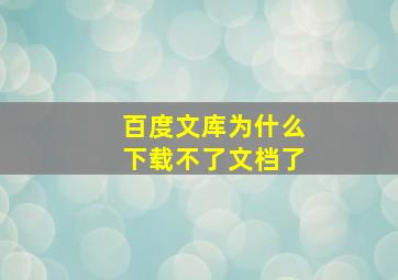 百度文库为什么下载不了文档了