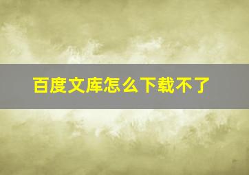 百度文库怎么下载不了