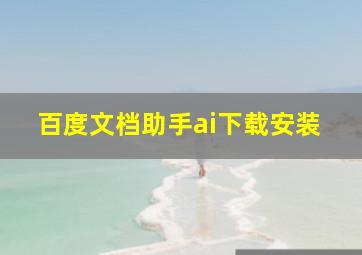 百度文档助手ai下载安装