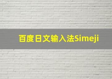 百度日文输入法Simeji