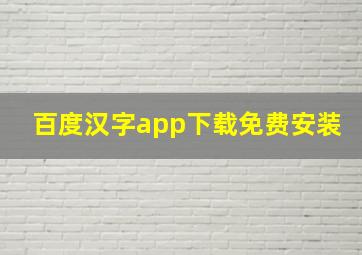 百度汉字app下载免费安装