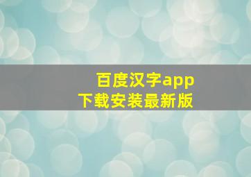 百度汉字app下载安装最新版