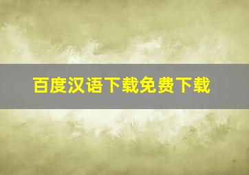 百度汉语下载免费下载