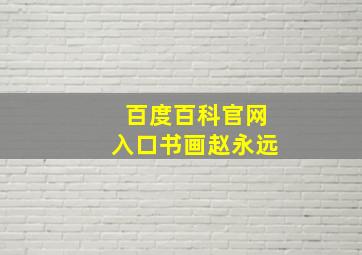 百度百科官网入口书画赵永远