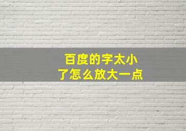 百度的字太小了怎么放大一点