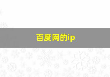 百度网的ip