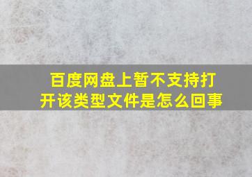 百度网盘上暂不支持打开该类型文件是怎么回事