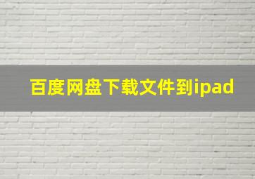 百度网盘下载文件到ipad