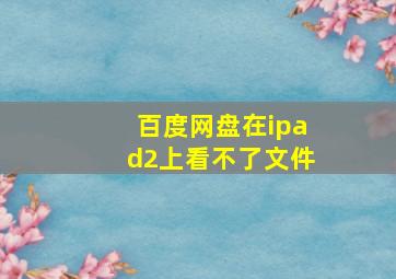 百度网盘在ipad2上看不了文件