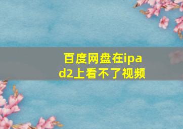 百度网盘在ipad2上看不了视频